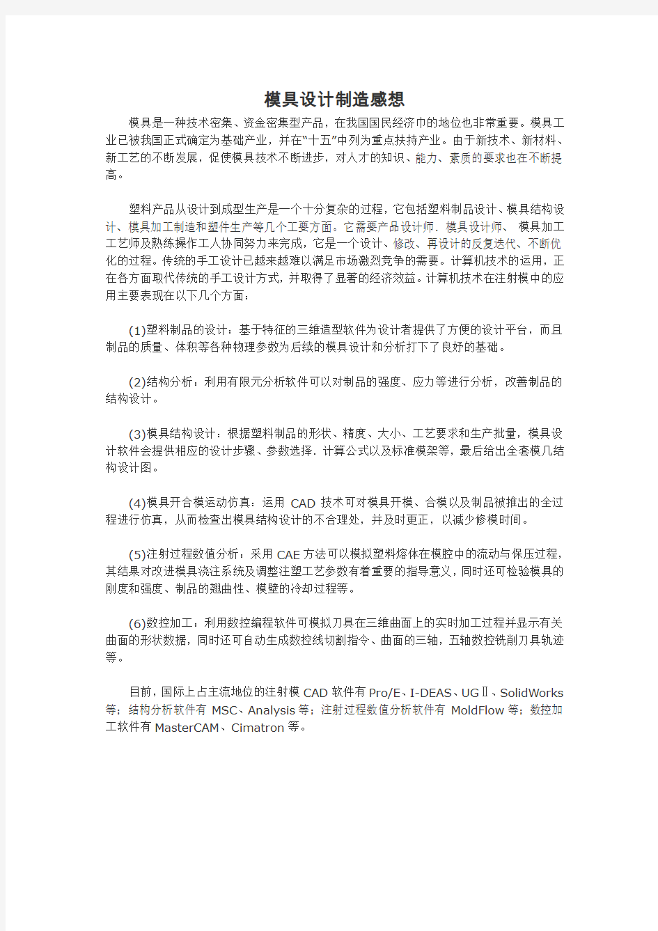 模具设计制造感想