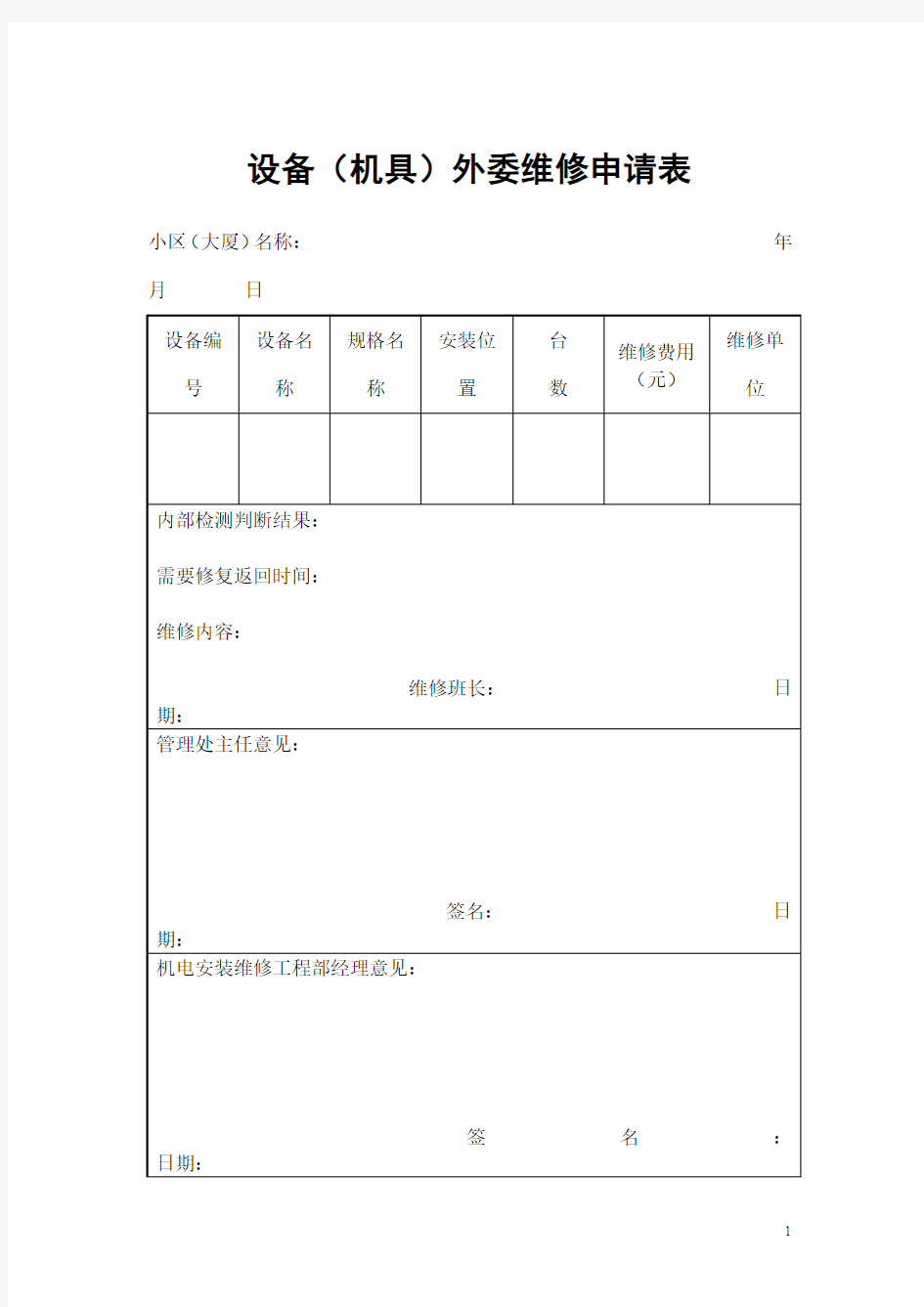 设备外委维修申请表模板范文