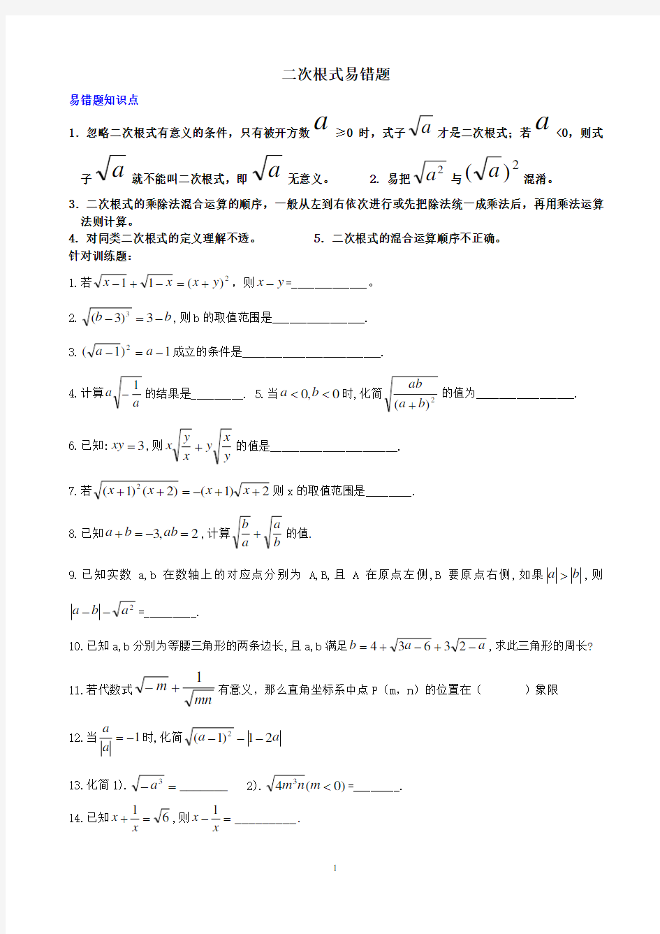 八年级数学二次根式易错题集锦