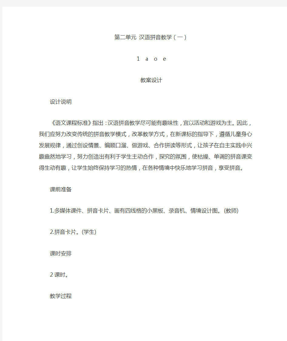 部编版一年级上册第二单元汉语拼音教学