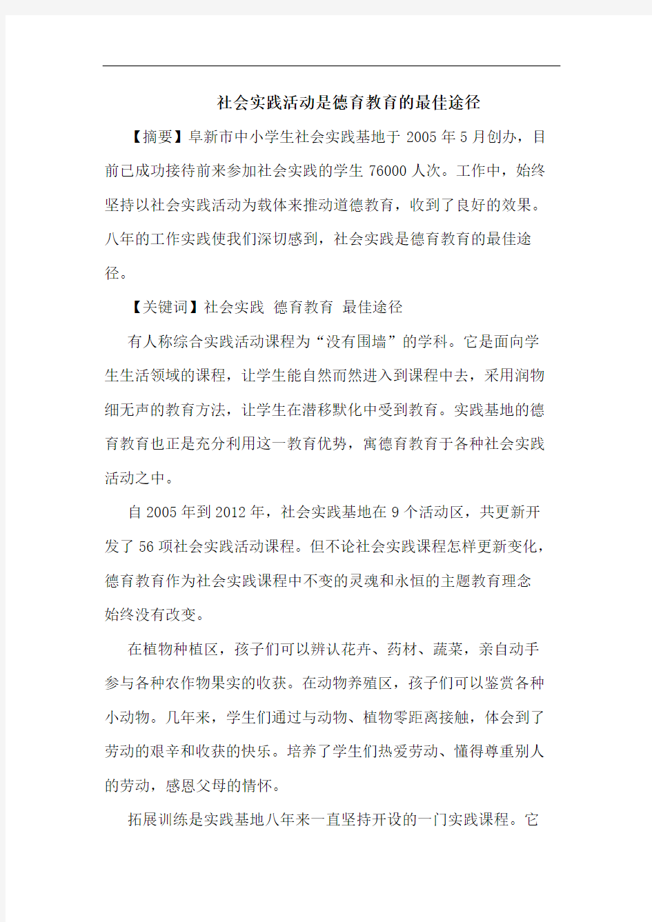 社会实践活动是德育教育的最佳途径