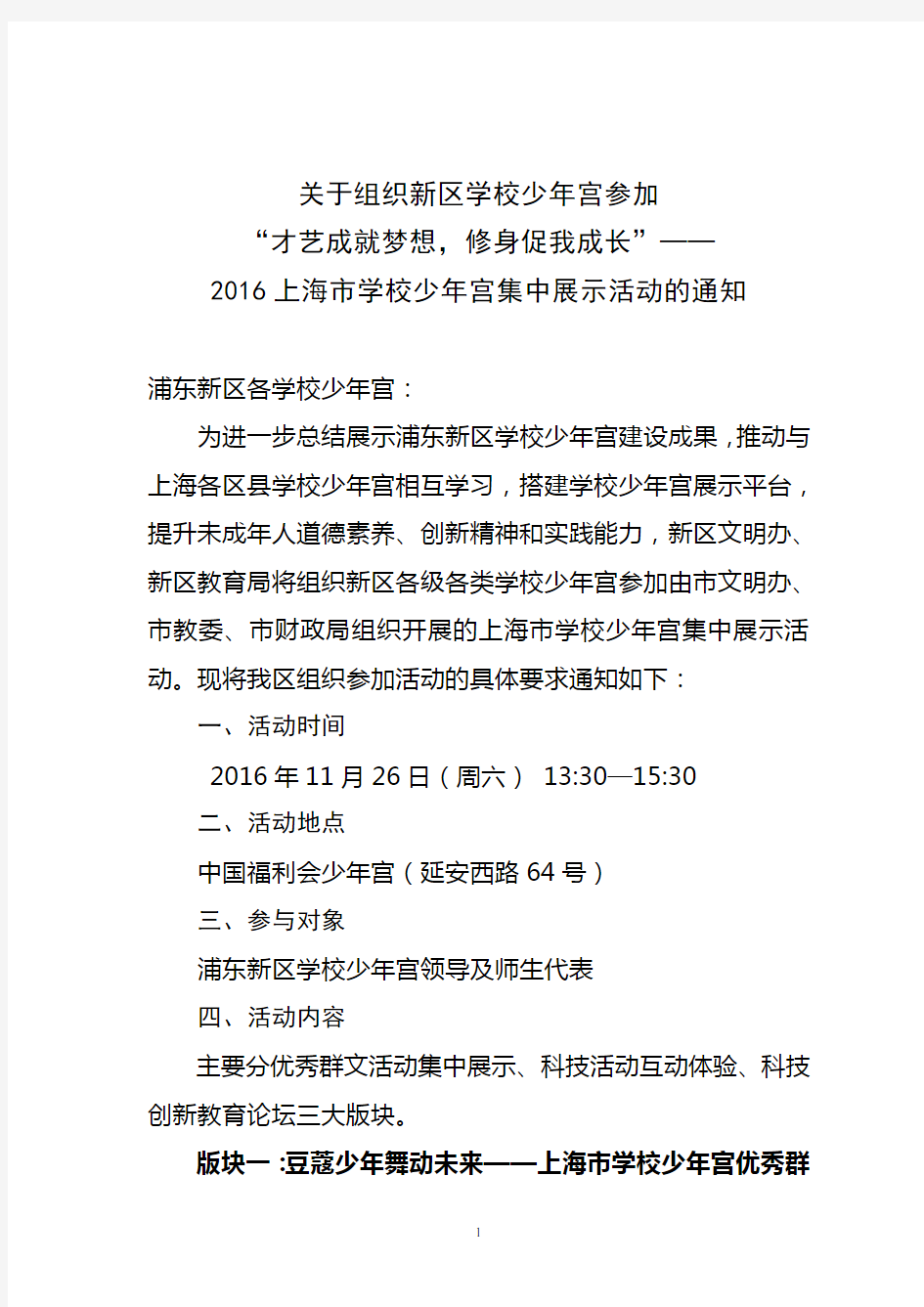 上海市学校少年宫集中展示活动的通知