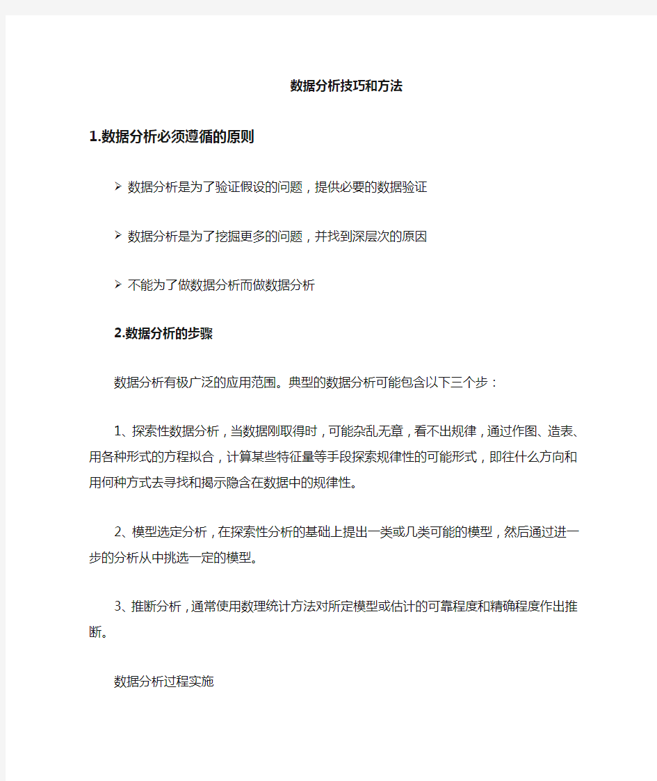 数据分析的方法与技巧