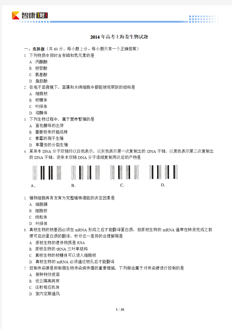 2014上海高考真题生物(含解析)