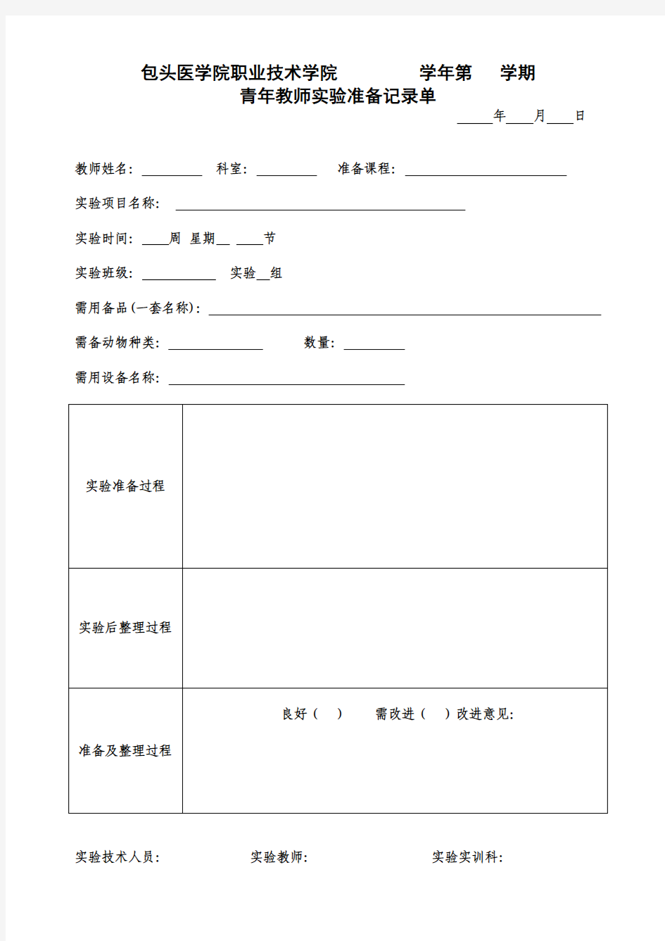 实验课准备过程记录单