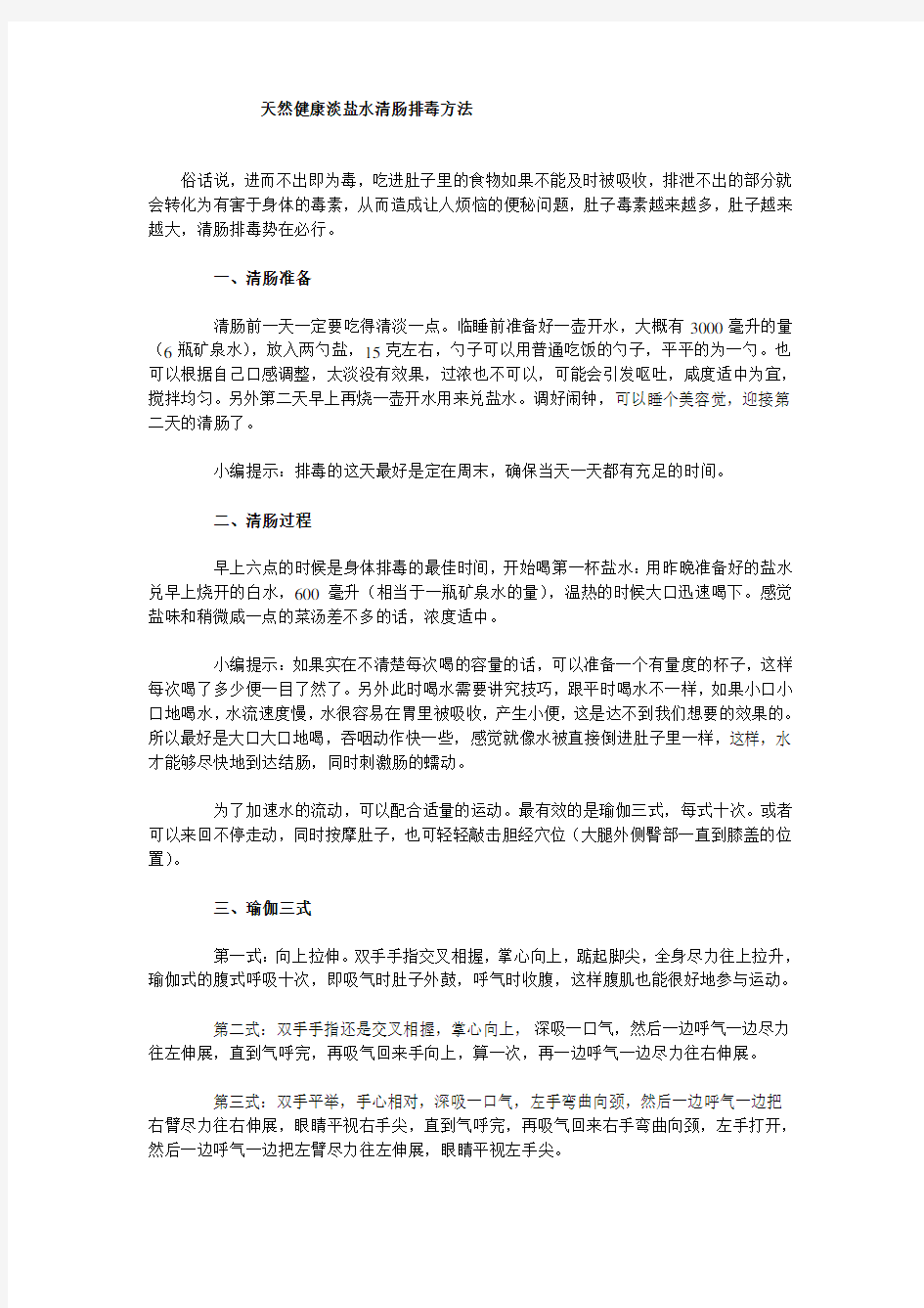 天然健康淡盐水清肠排毒方法