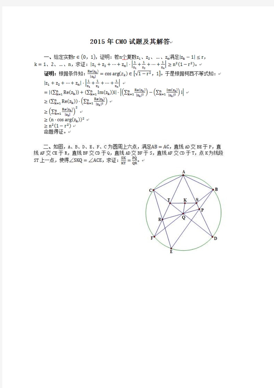 2015年中国数学奥林匹克(CMO)试题及其解答(扫描版)