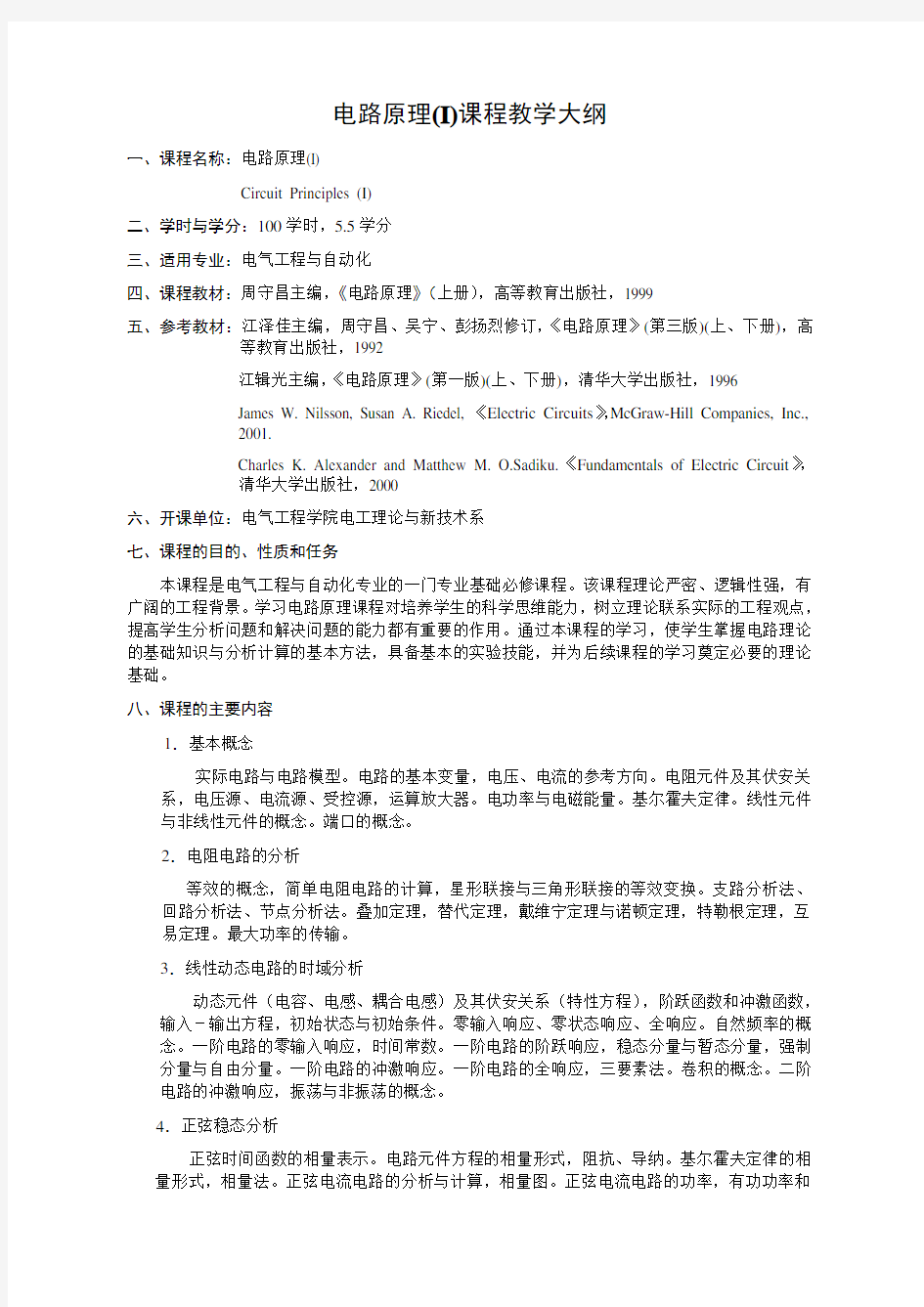 重庆大学电路原理考试大纲