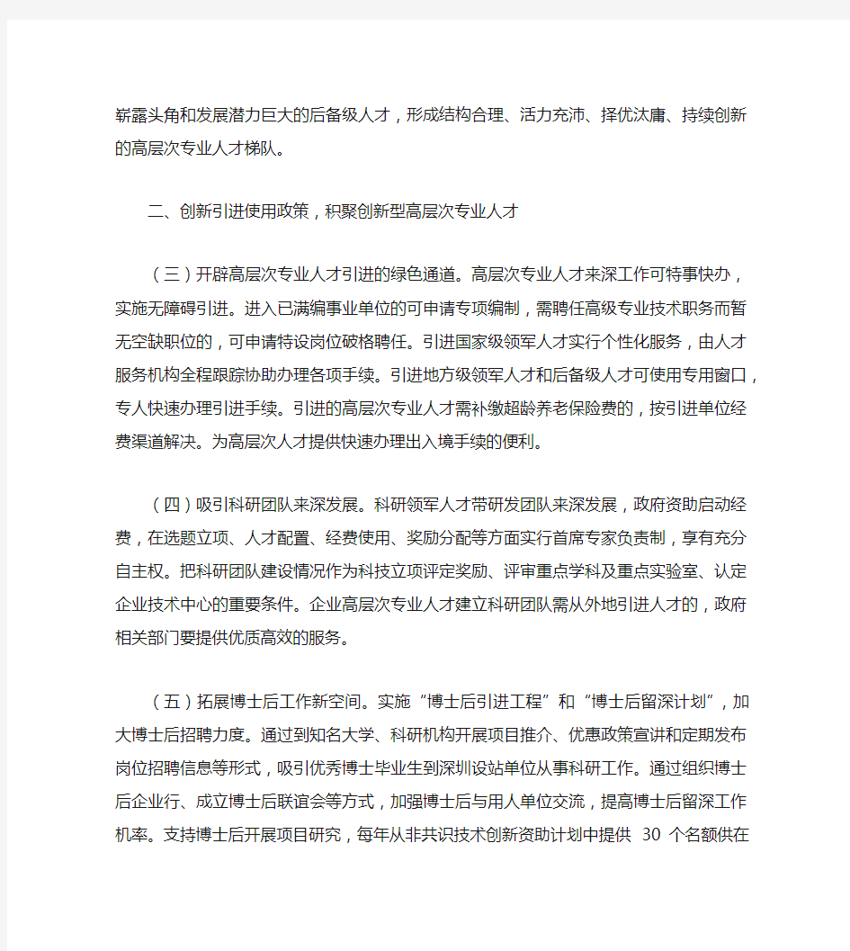 中共深圳市委 深圳市人民政府关于加强高层次专业人才队伍建设的意见