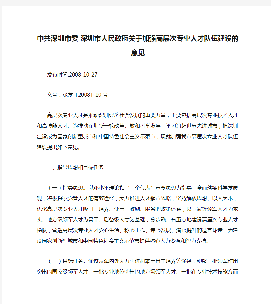 中共深圳市委 深圳市人民政府关于加强高层次专业人才队伍建设的意见