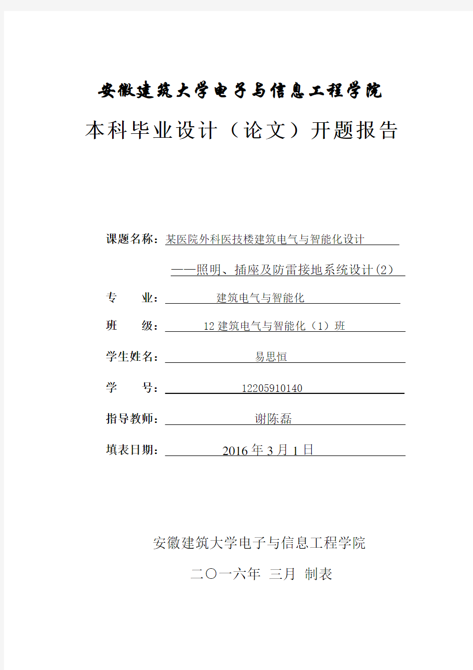 建筑电气与智能化专业 毕业设计 开题报告