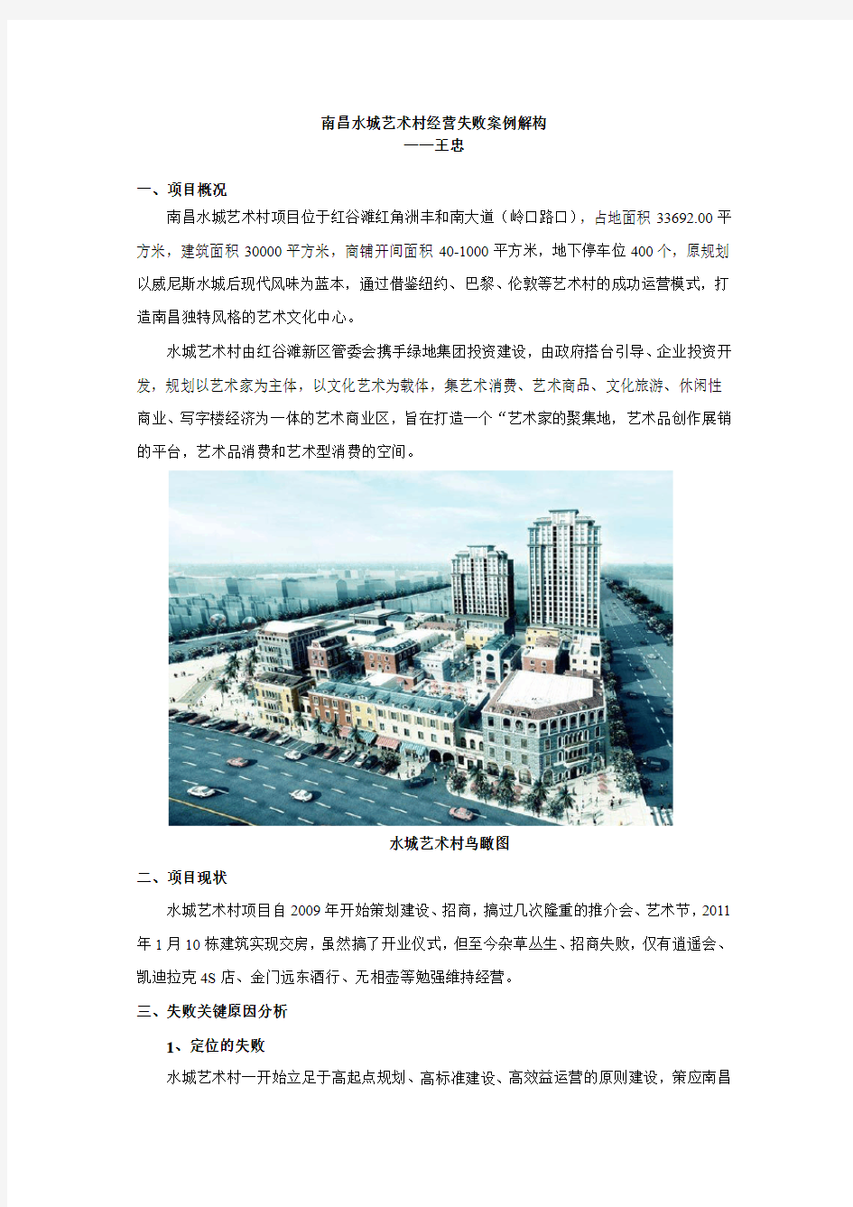 绿地集团南昌水城艺术村商业项目经营失败案例解构