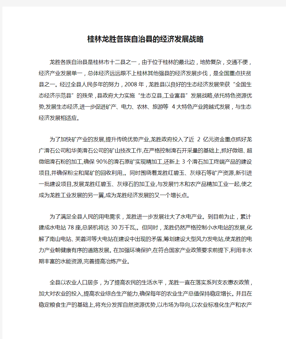 桂林龙胜各族自治县的经济发展战略