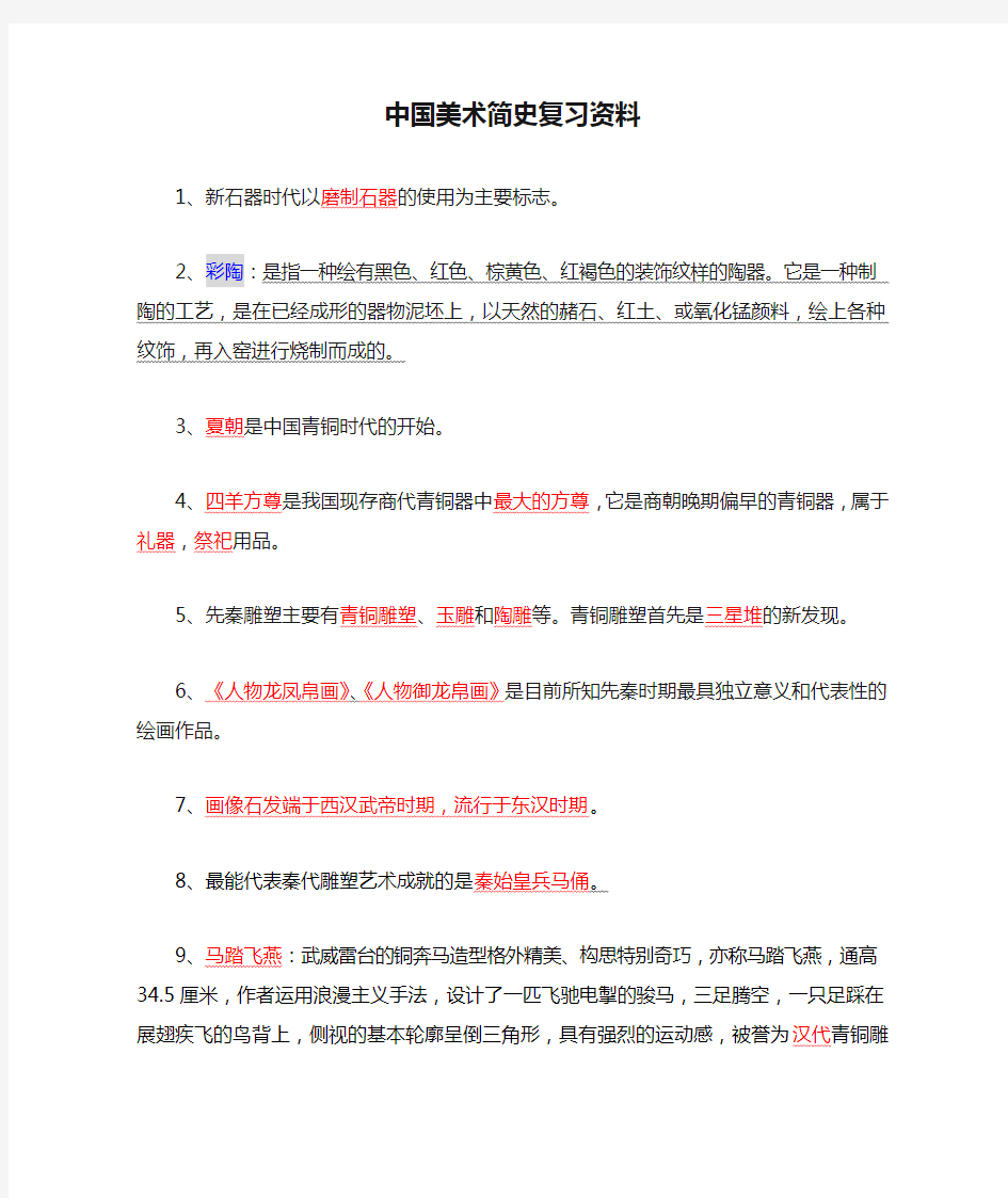 中国美术简史复习资料