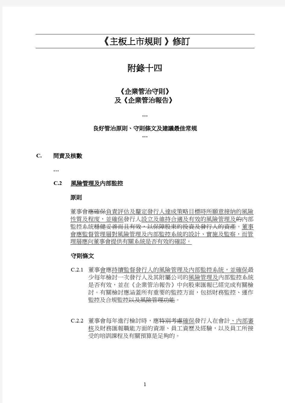 2014年12月香港联交所企业管治守则修订
