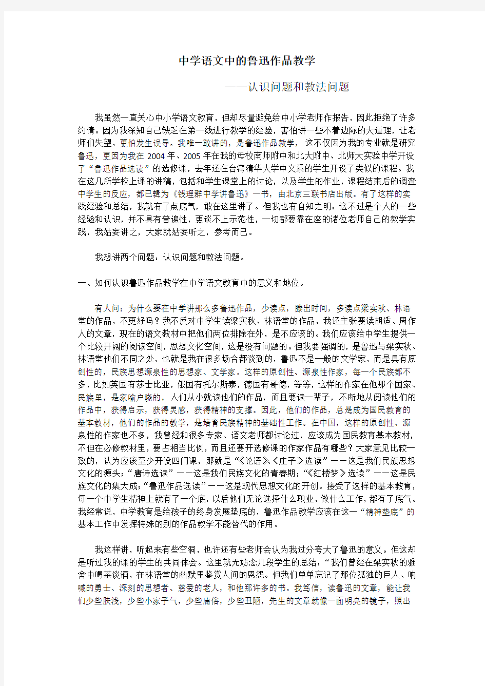 钱理群：中学语文中的鲁迅作品教学1