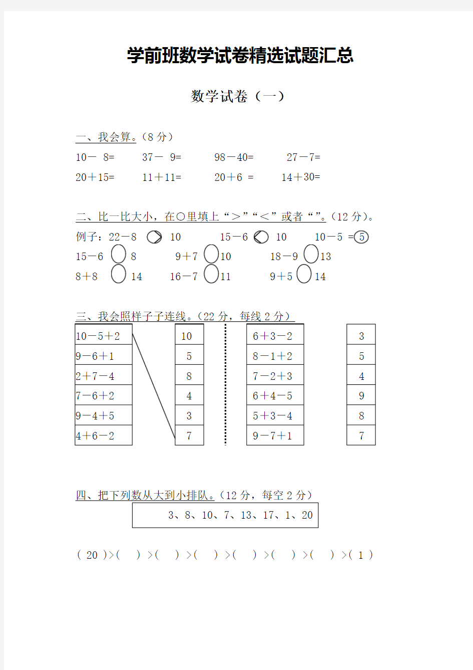 学前班数学试卷精选试题汇总