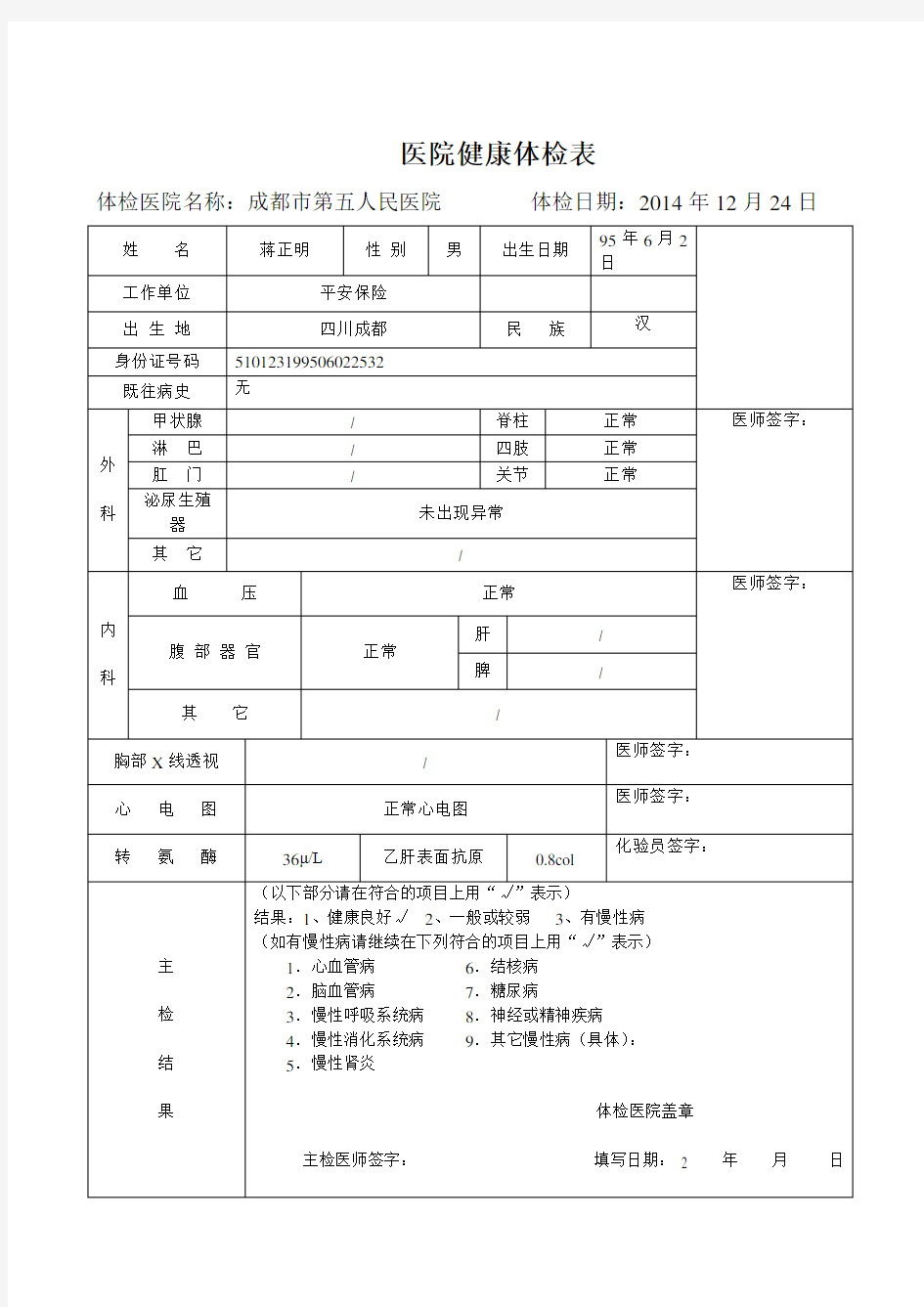 入职体检表模版