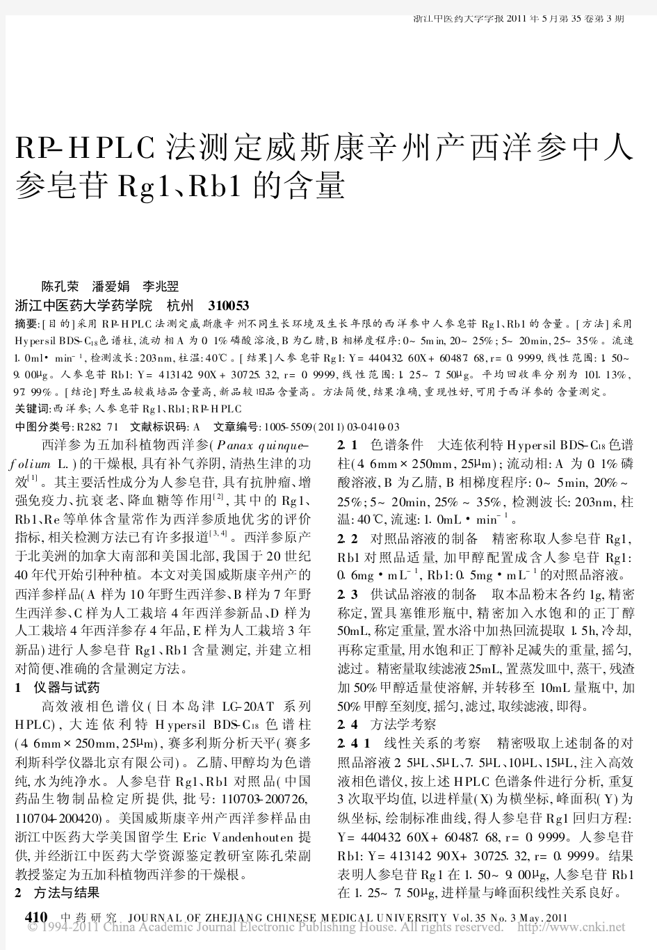 RP_HPLC法测定威斯康辛州产_省略_参中人参皂苷Rg1_Rb1的含量_陈孔荣