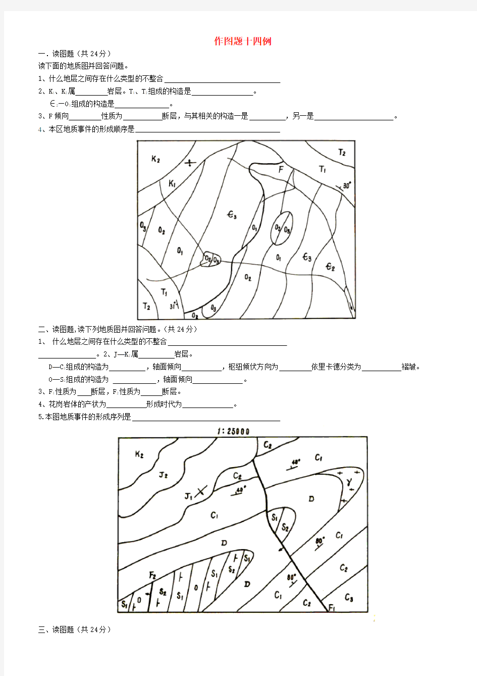 《构造地质学》作图题例题