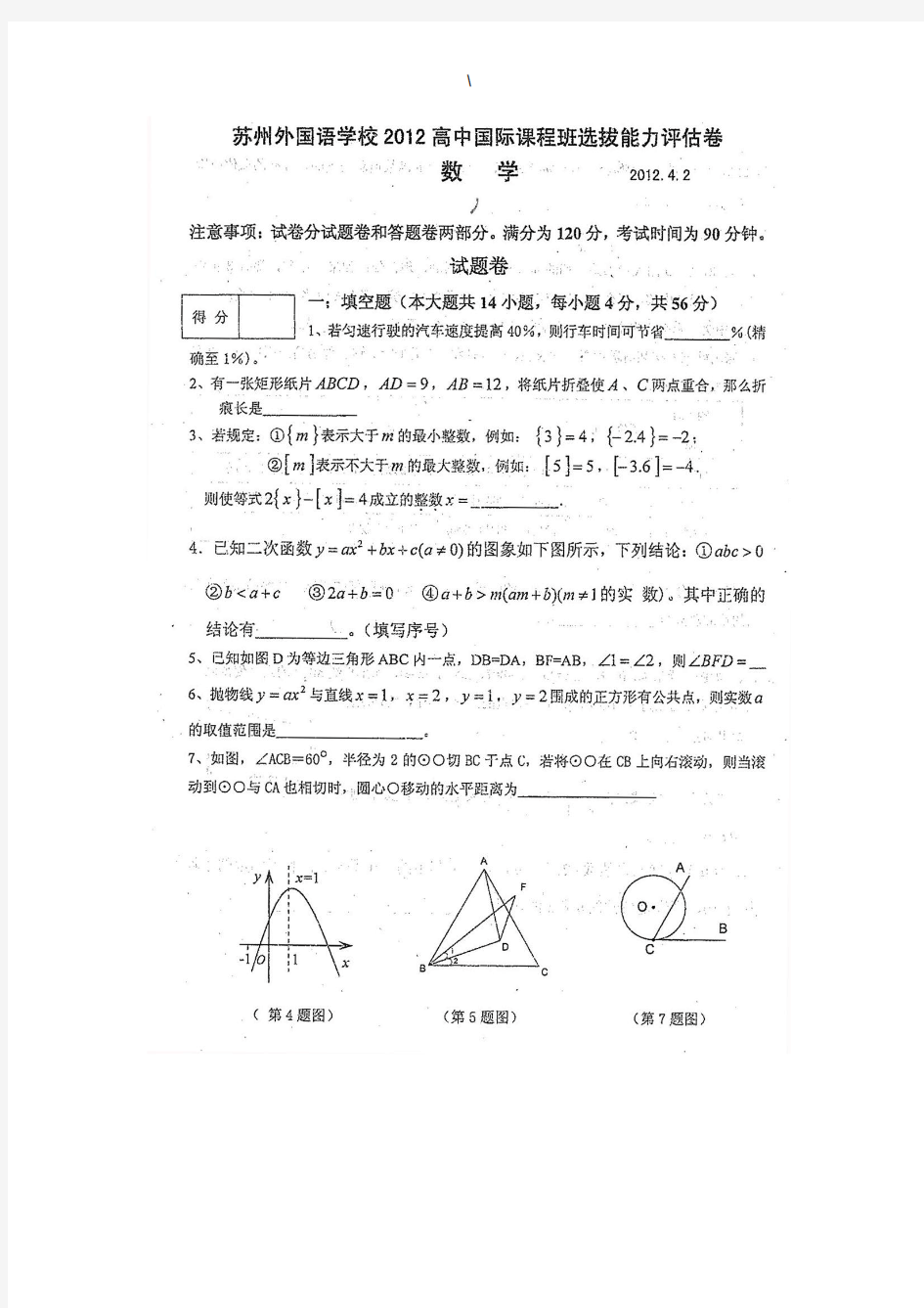 2012年苏州外国语学校自主招生数学试卷