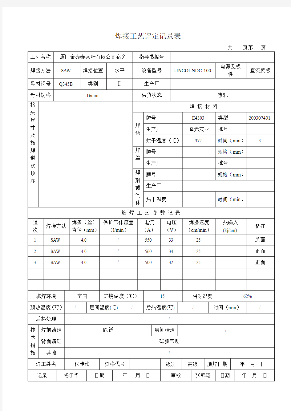 焊接工艺评定记录表