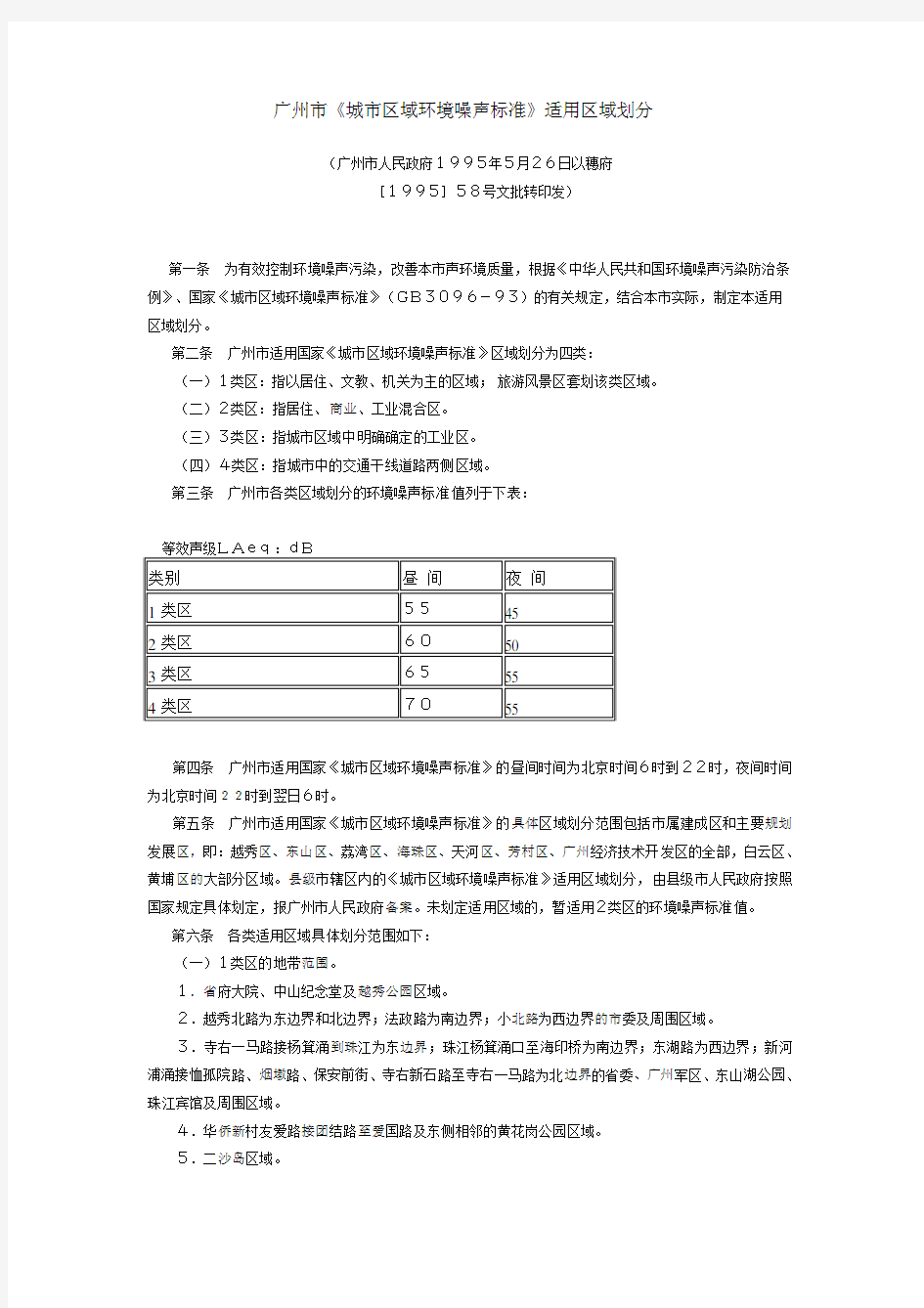 广州市《城市区域环境噪声标准》适用区域划分