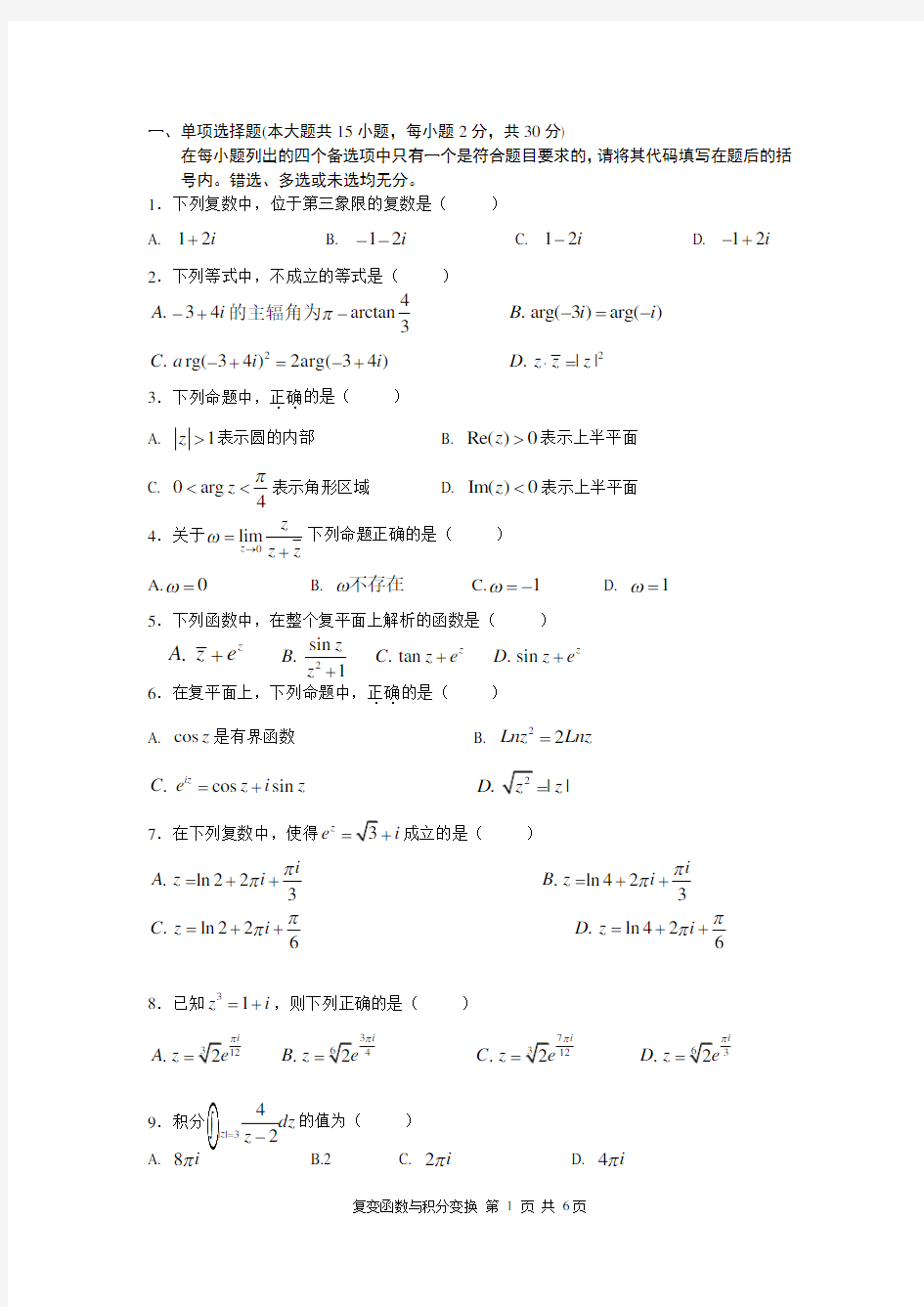 复变函数_期末试卷及答案