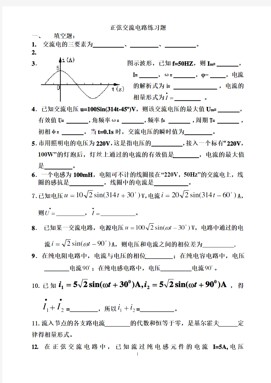 正弦交流电路练习题