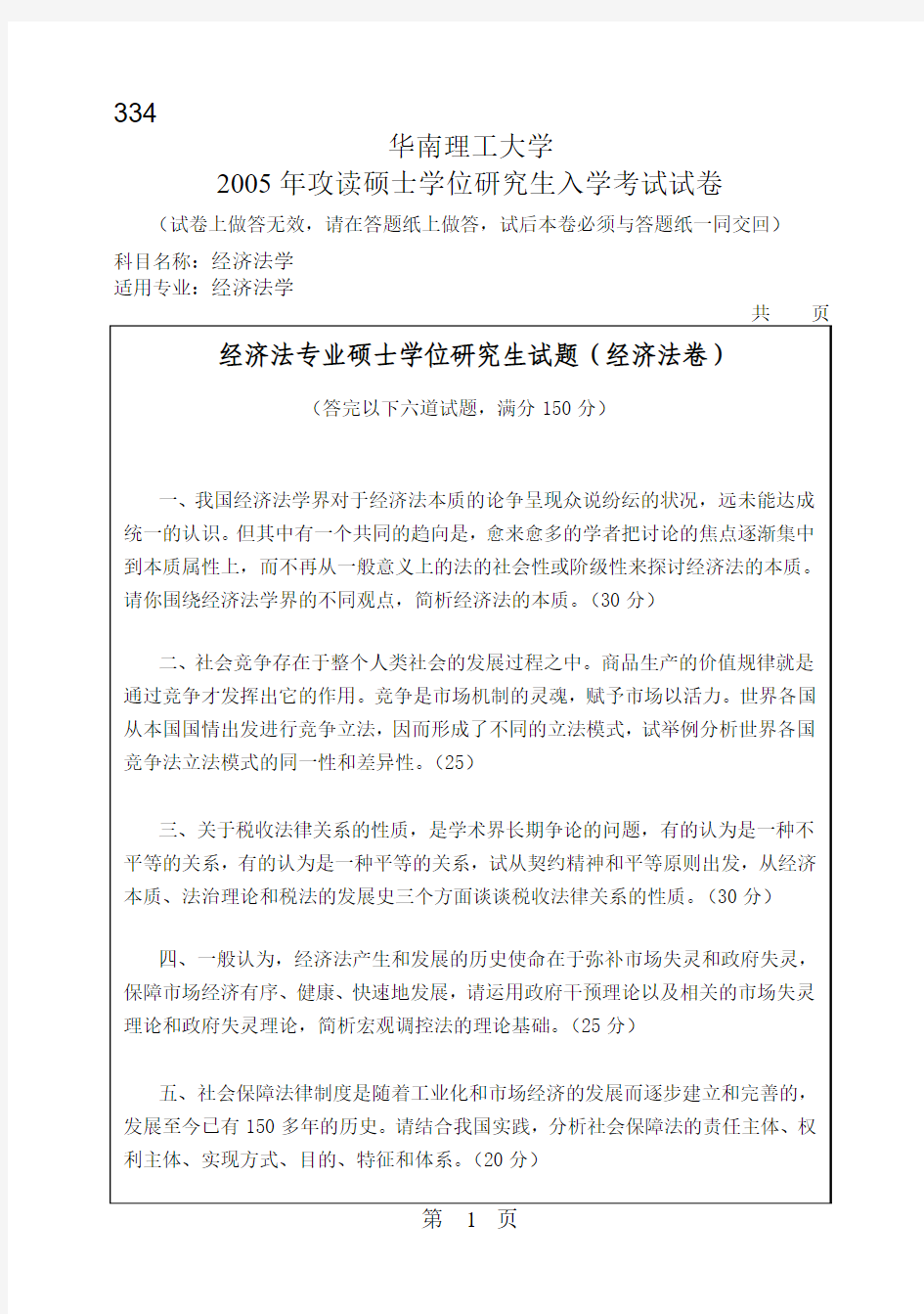 华南理工大学2005年考研经济法学试题