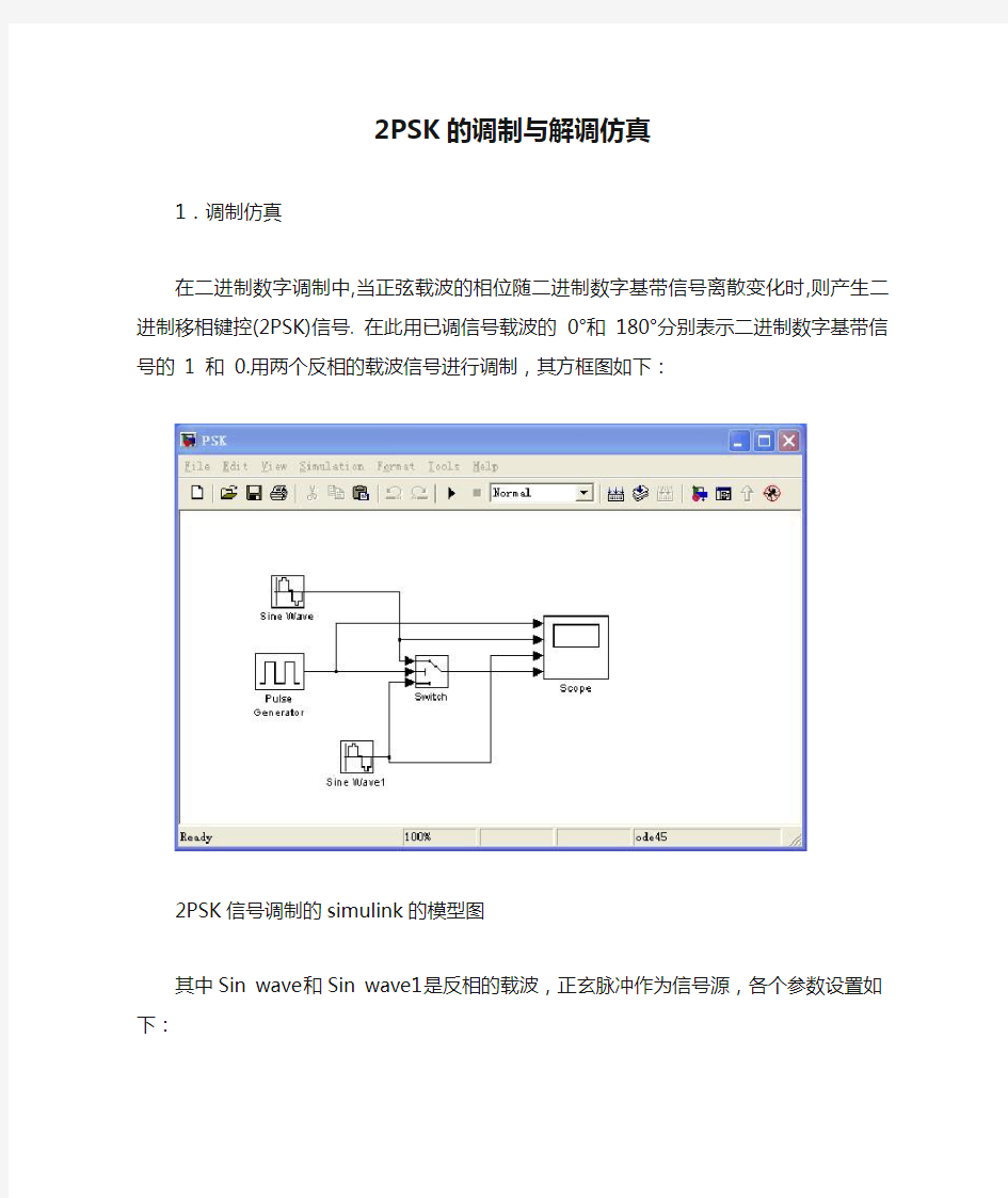 2PSK的调制与解调仿真