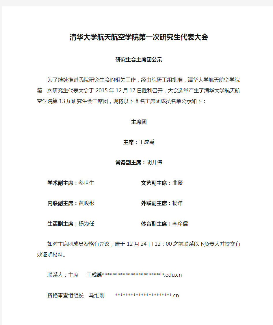 清华大学航天航空学院第一次研究生代表大会主席团公示