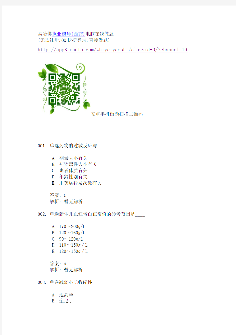 2014年全国执业药师(西药)考试模拟考试100题,含答案解析