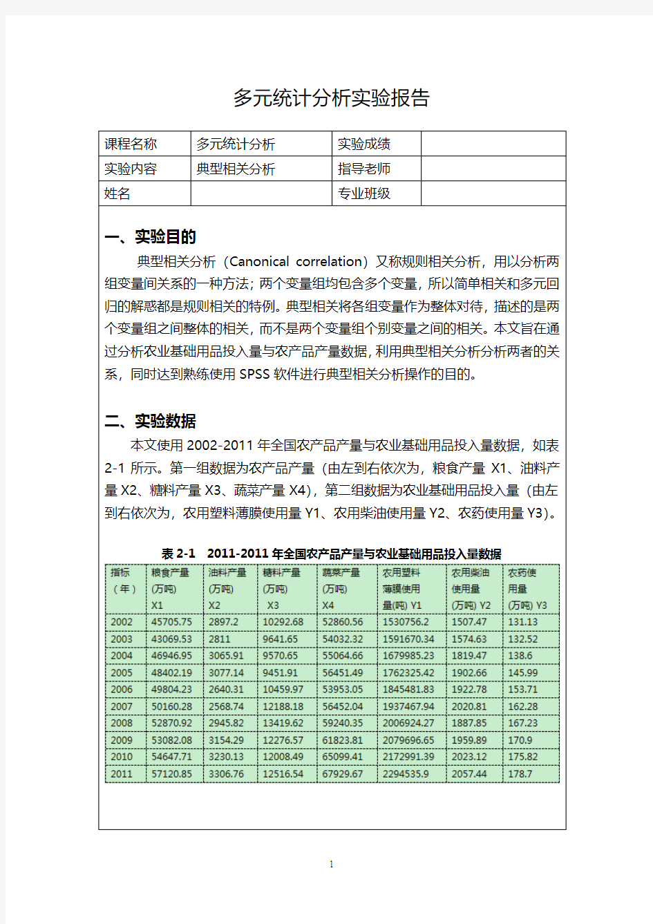 多元统计分析——典型相关分析实验报告