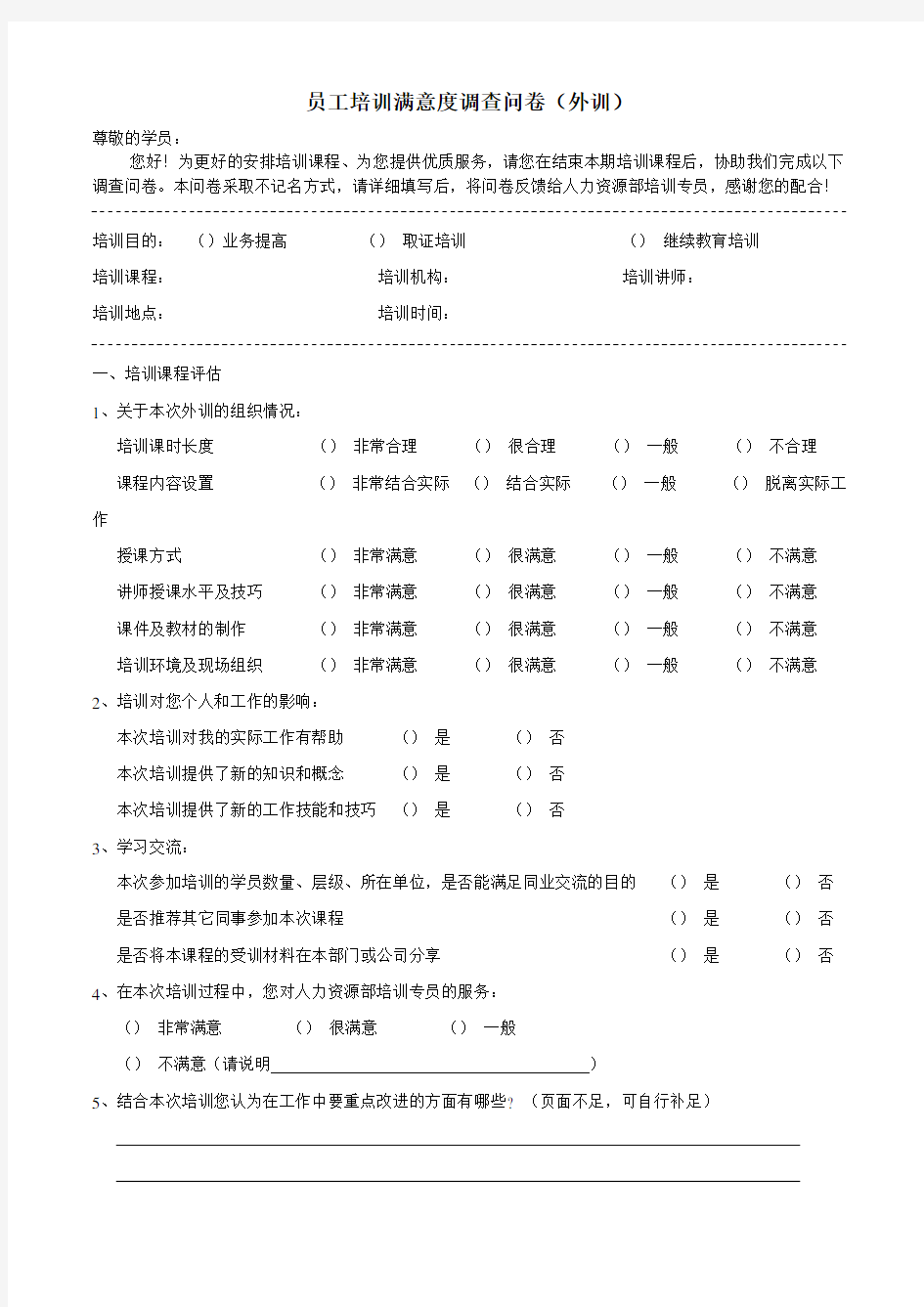 员工培训满意度调查问卷