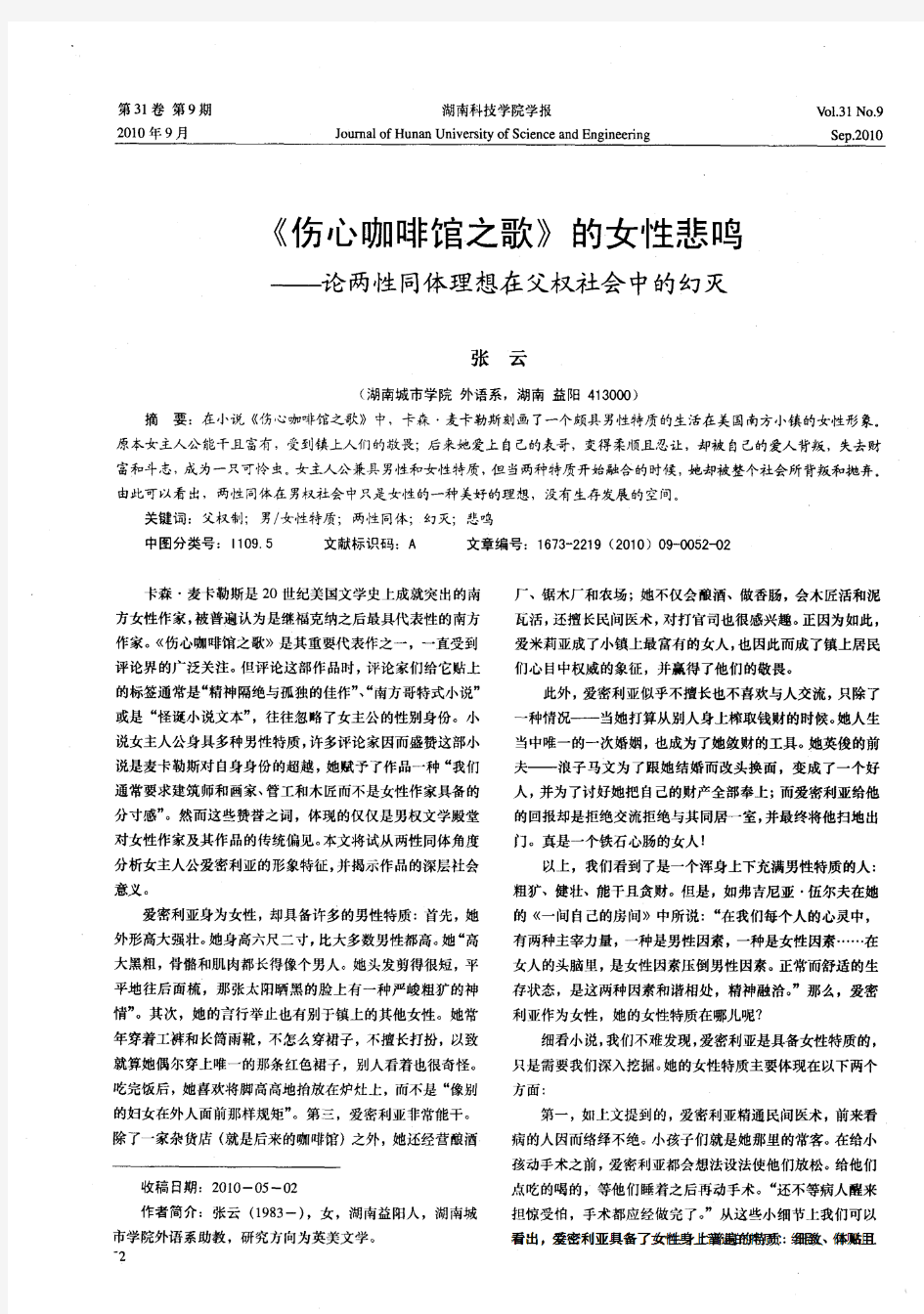 《伤心咖啡馆之歌》的女性悲鸣——论两性同体理想在父权社会中的幻灭