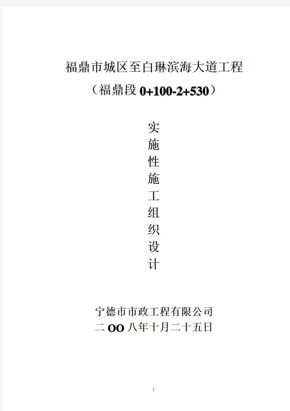 福鼎城区至白琳滨海大道工程(福鼎段)施组文字