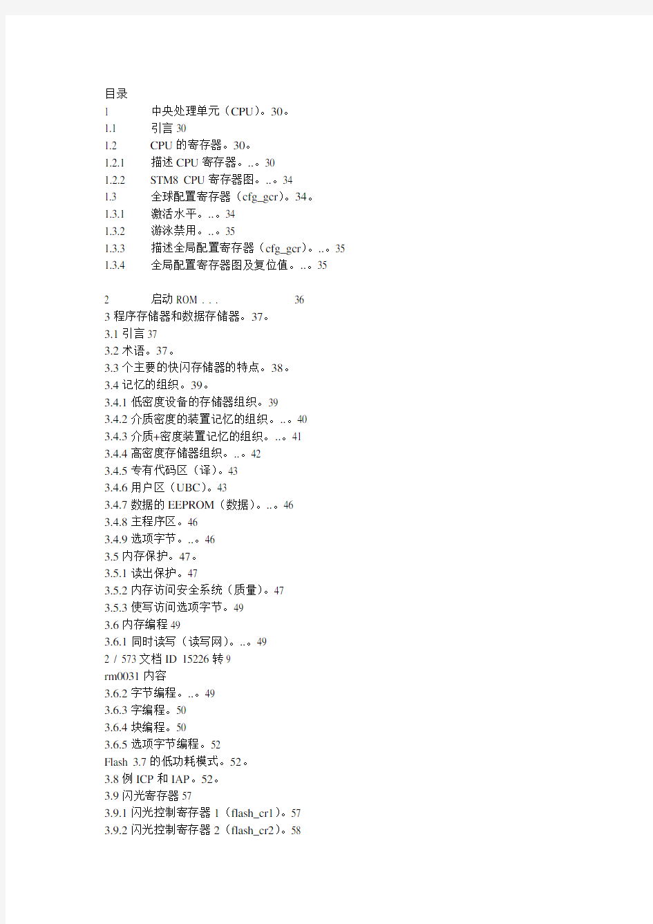 STM8L中文参考手册-1,2,3,4(RM0031)