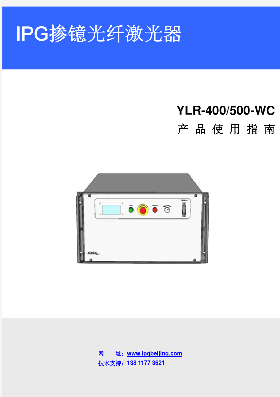 IPG_用户使用指南_YLR-400~500-WC_R01