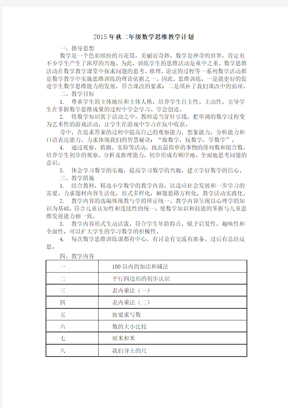 2015年秋二年级数学思维教学计划