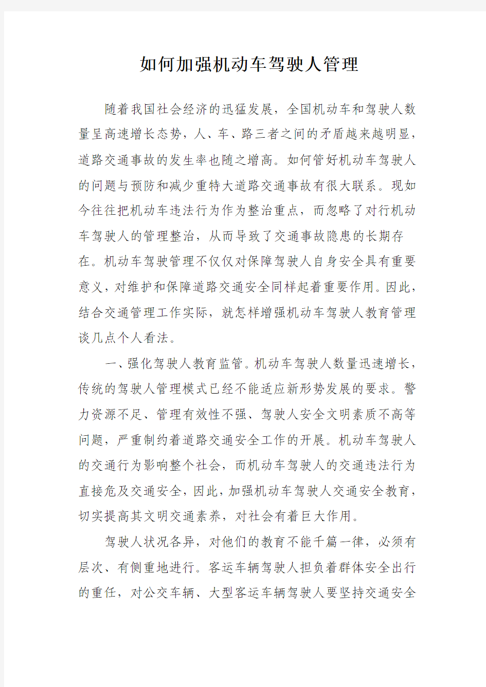 如何加强机动车驾驶人管理