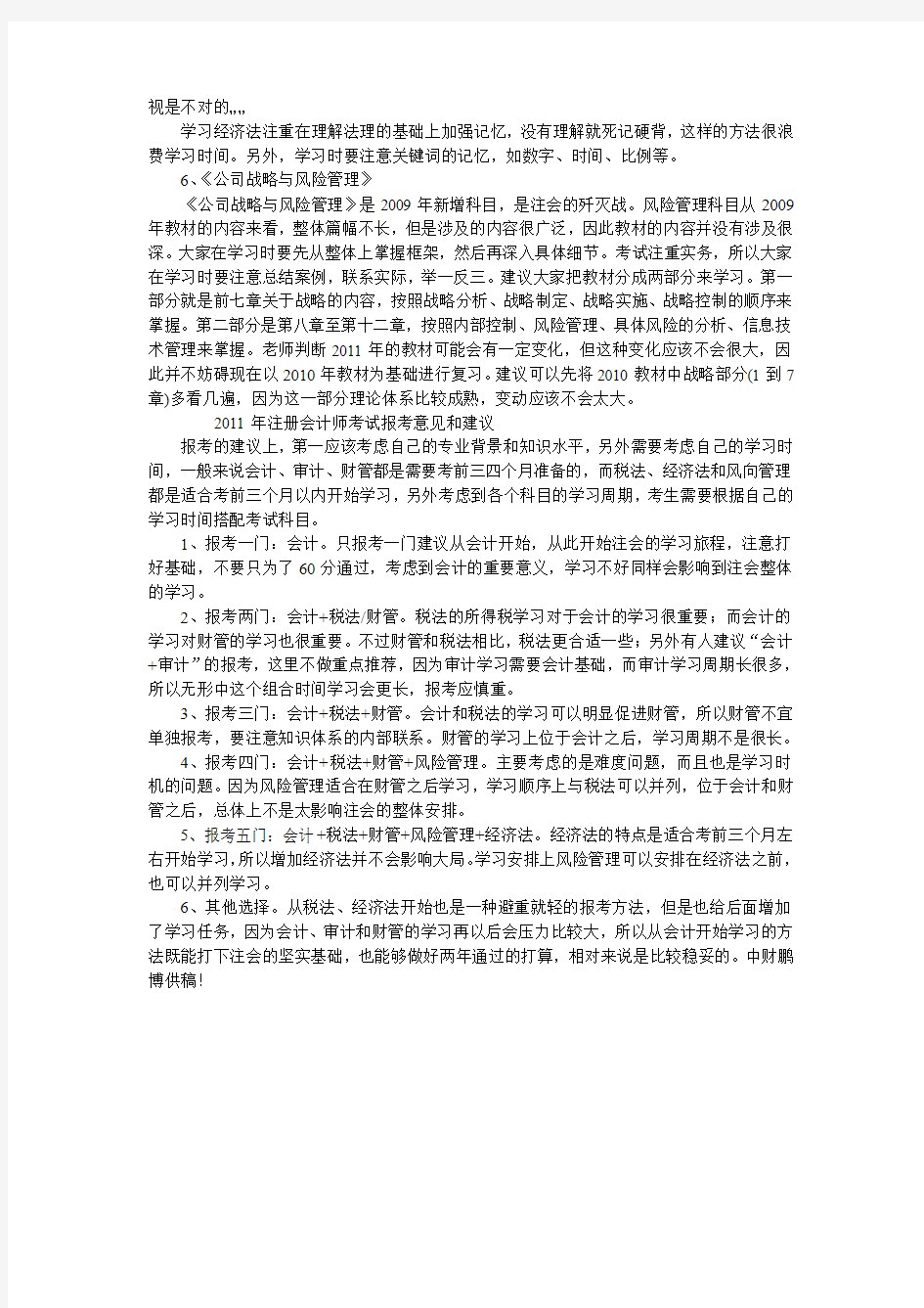 2011年注册会计师考试科目分析及报考科目建议