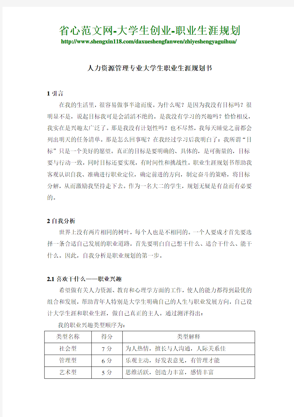 人力资源管理专业大学生职业生涯规划书