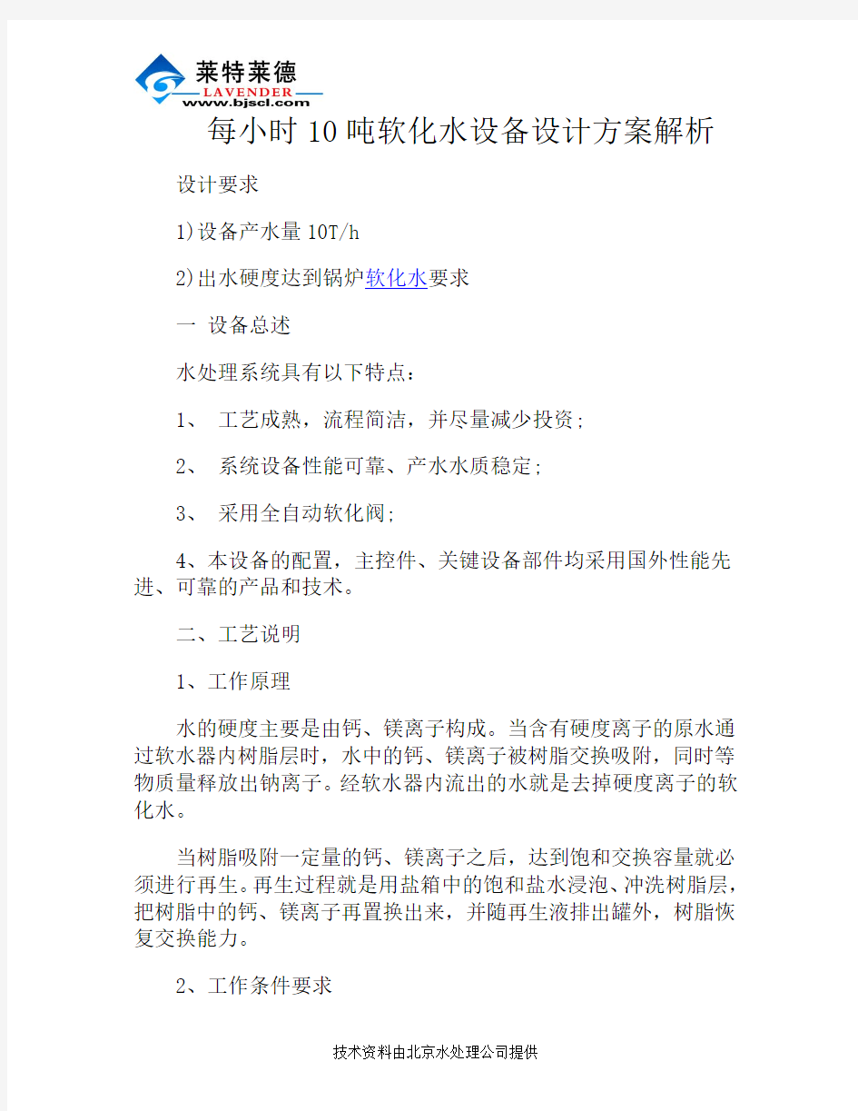 每小时10吨软化水设备设计方案解析