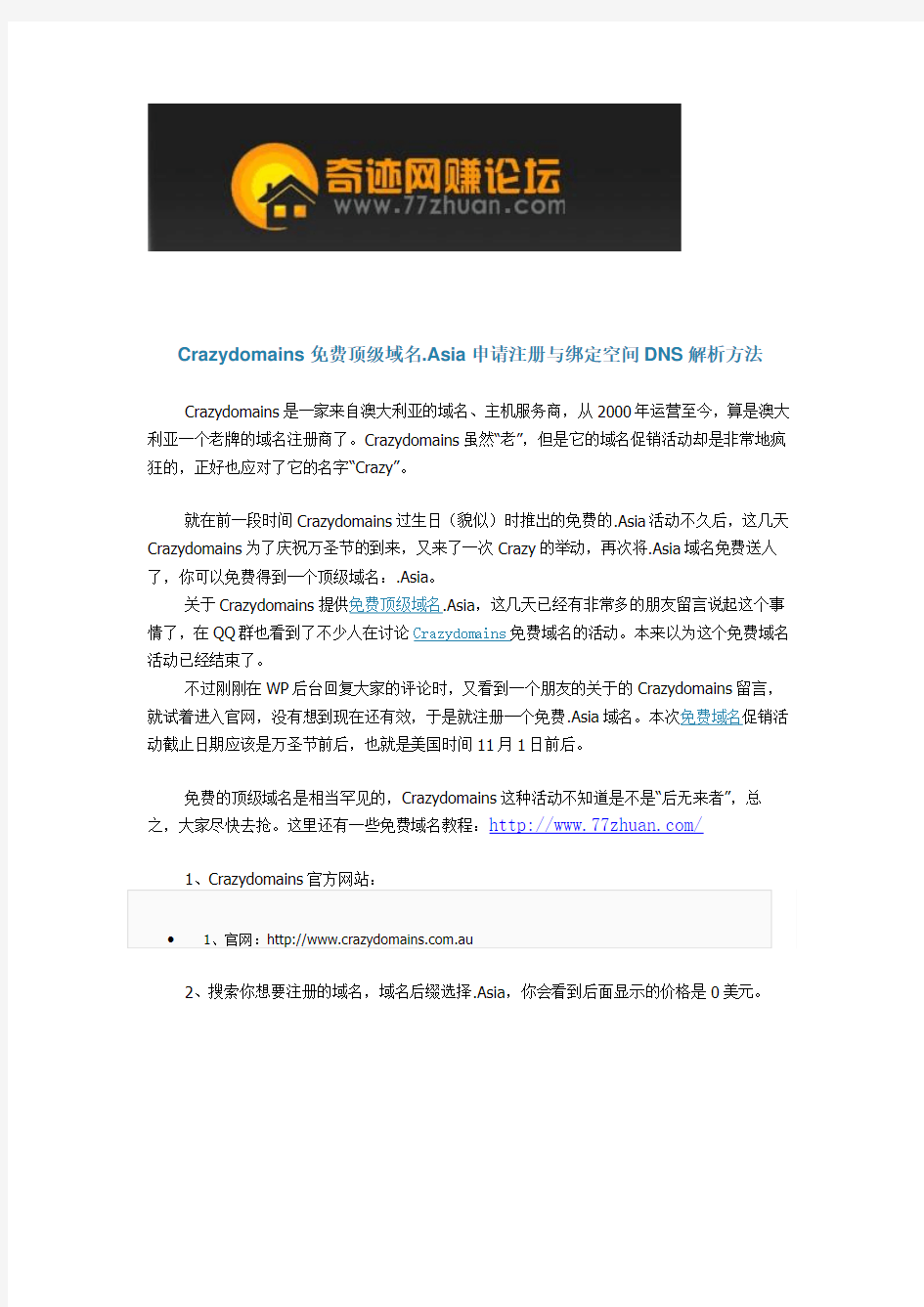 Crazydomains免费顶级域名.Asia申请注册与绑定空间DNS解析方法