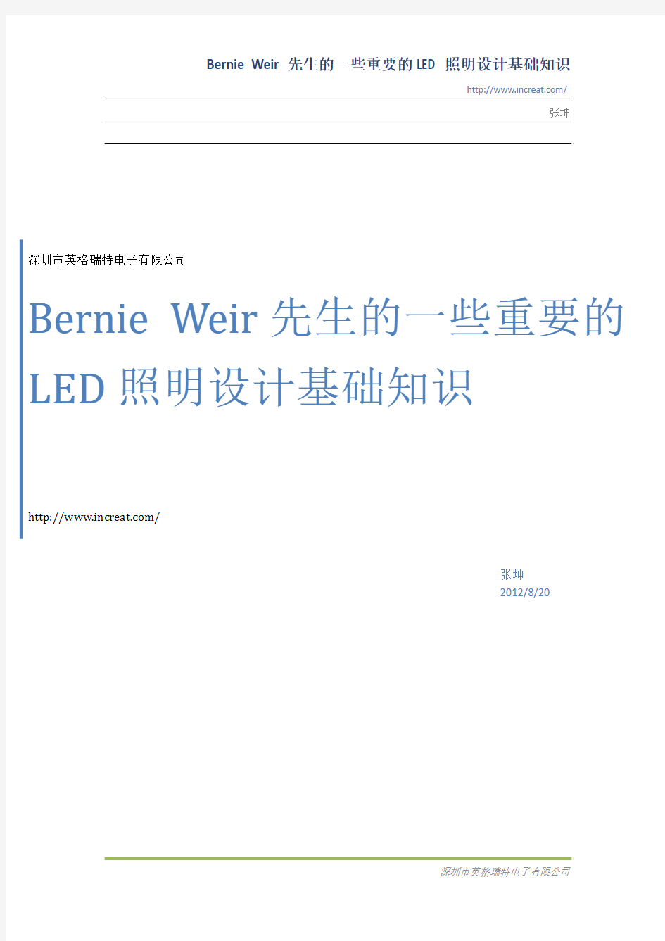 Bernie Weir先生的一些重要的LED照明设计基础知识