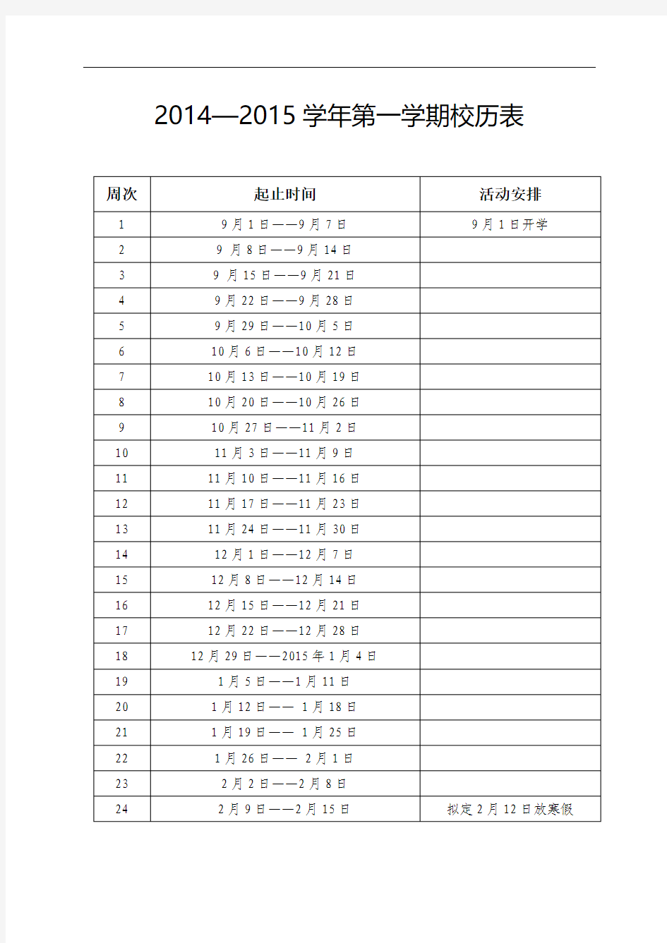 2014—2015学年第一学期校历表