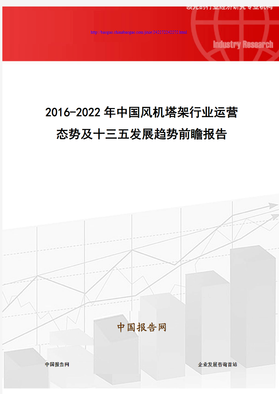 2016-2022年中国风机塔架行业运营态势及十三五发展趋势前瞻报告