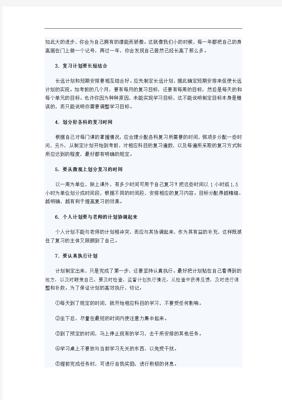 高三生如何制定适合自己的高效复习计划