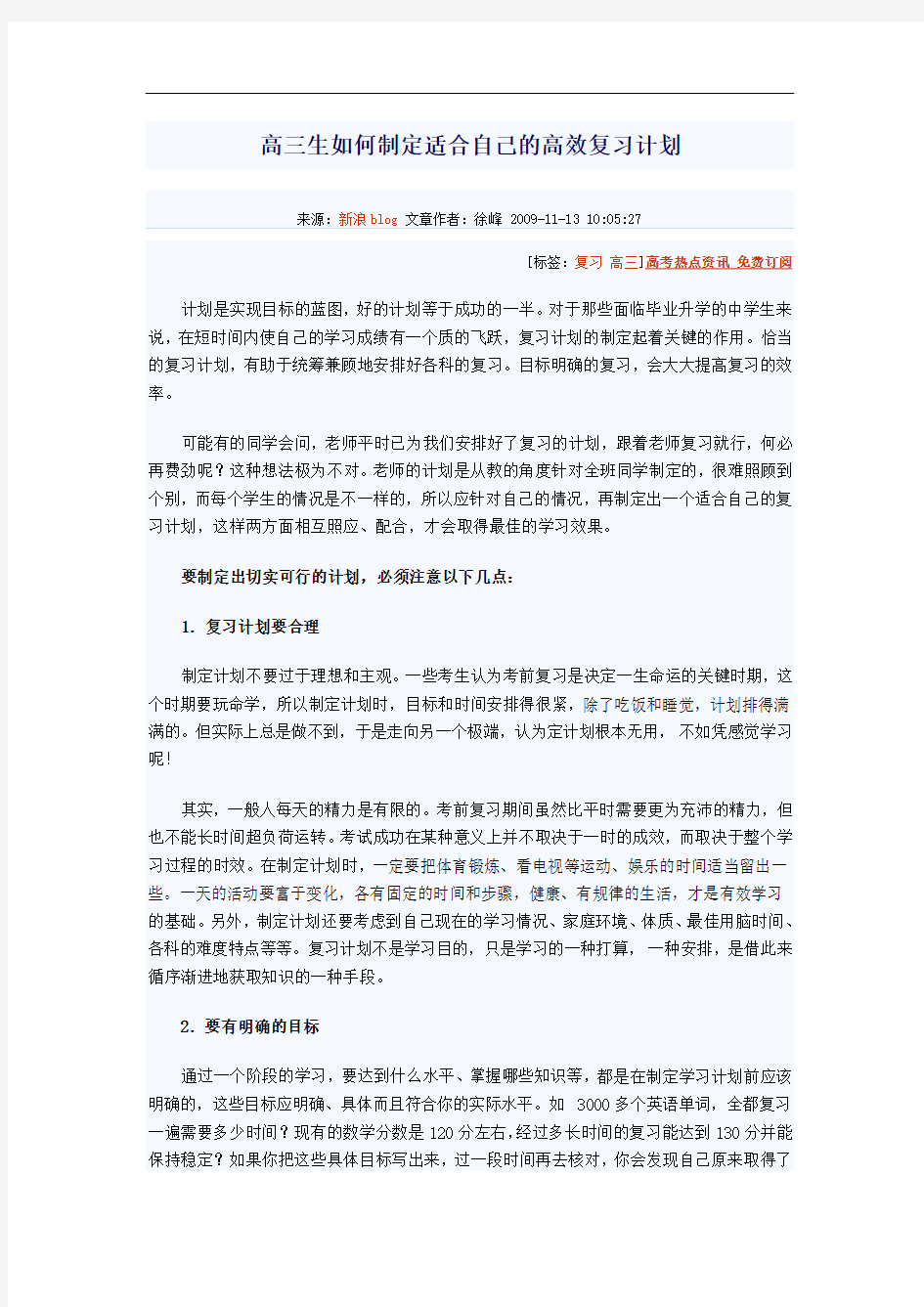 高三生如何制定适合自己的高效复习计划